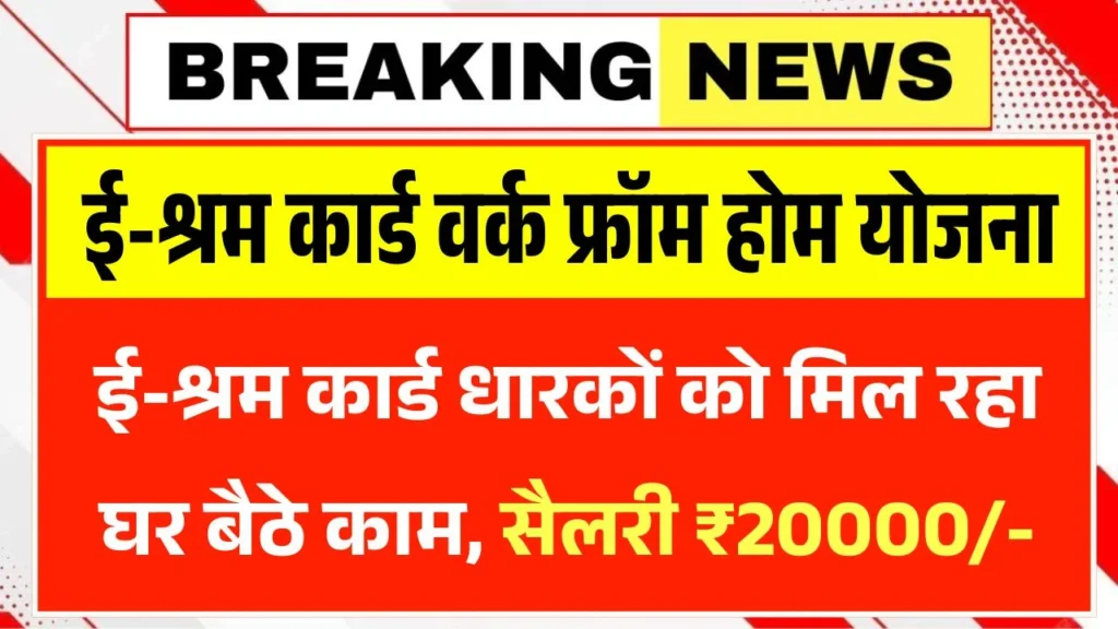 E Shram Card Work From Home Yojana 2026
