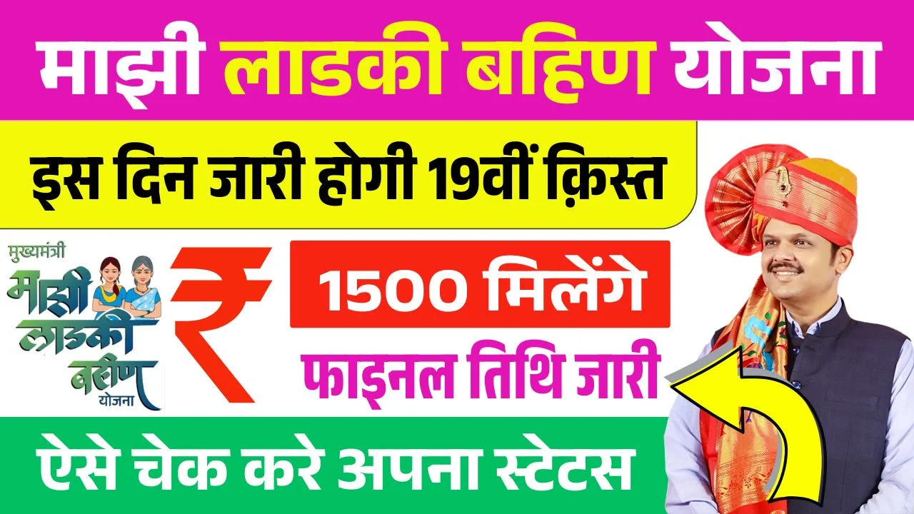Ladki Bahin Yojana 19th Installment Date