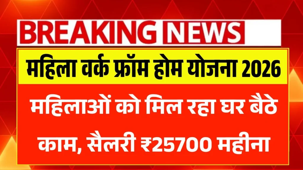 Mahila Work From Home Yojana 2026