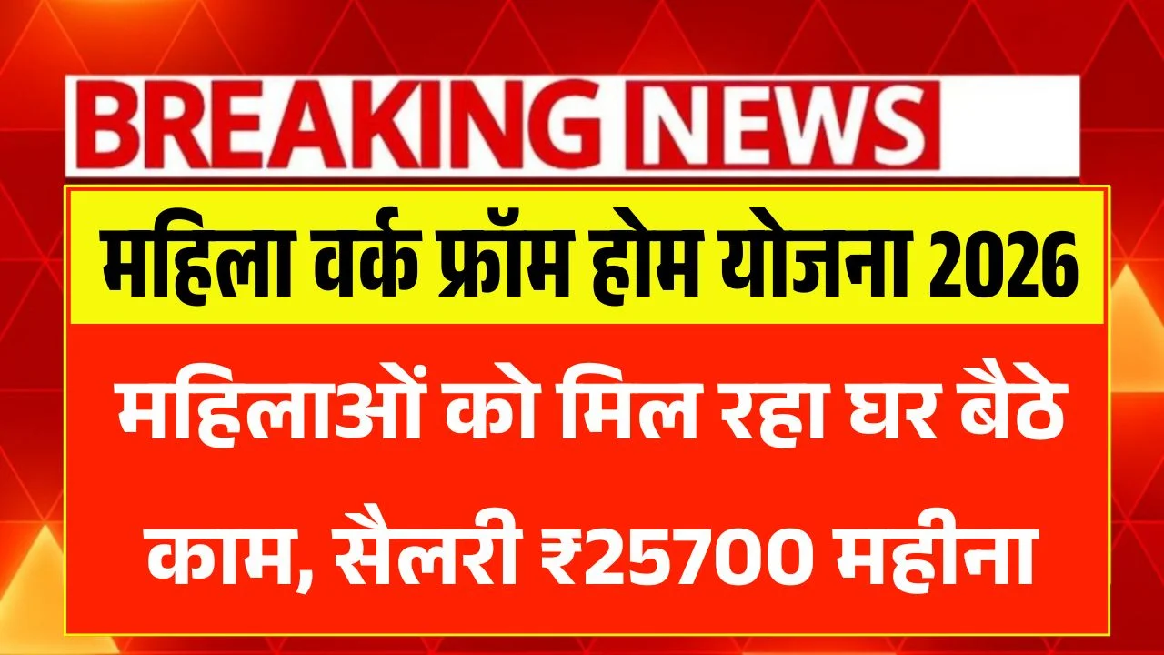 Mahila Work From Home Yojana 2026