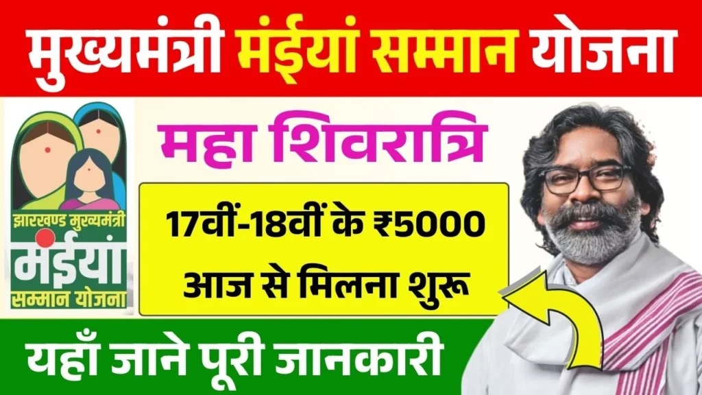 Maiya Samman Yojana 17th 18th Installment Release