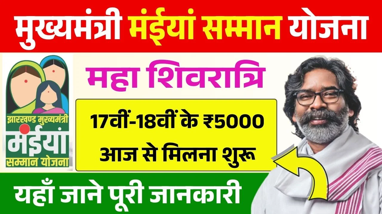 Maiya Samman Yojana 17th 18th Installment Release