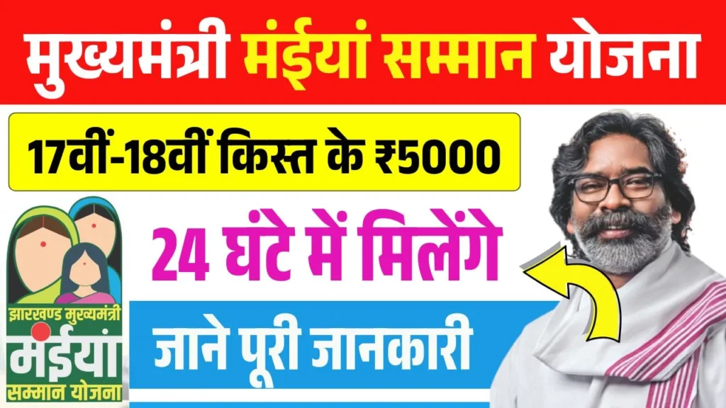 Maiya Samman Yojana 17th 18th Installment Update