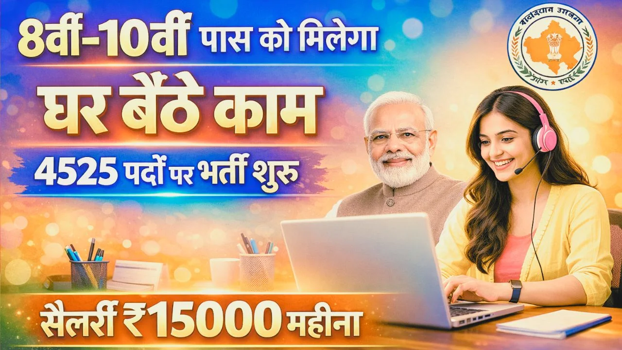 Mukhyamantri Work From Home Yojana 2026