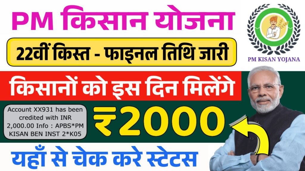 PM Kisan 22th Installment Date