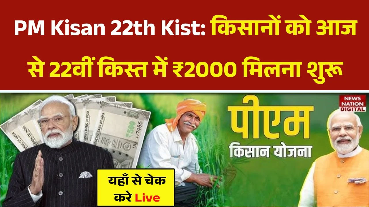PM Kisan 22th Kist Paisa Jari