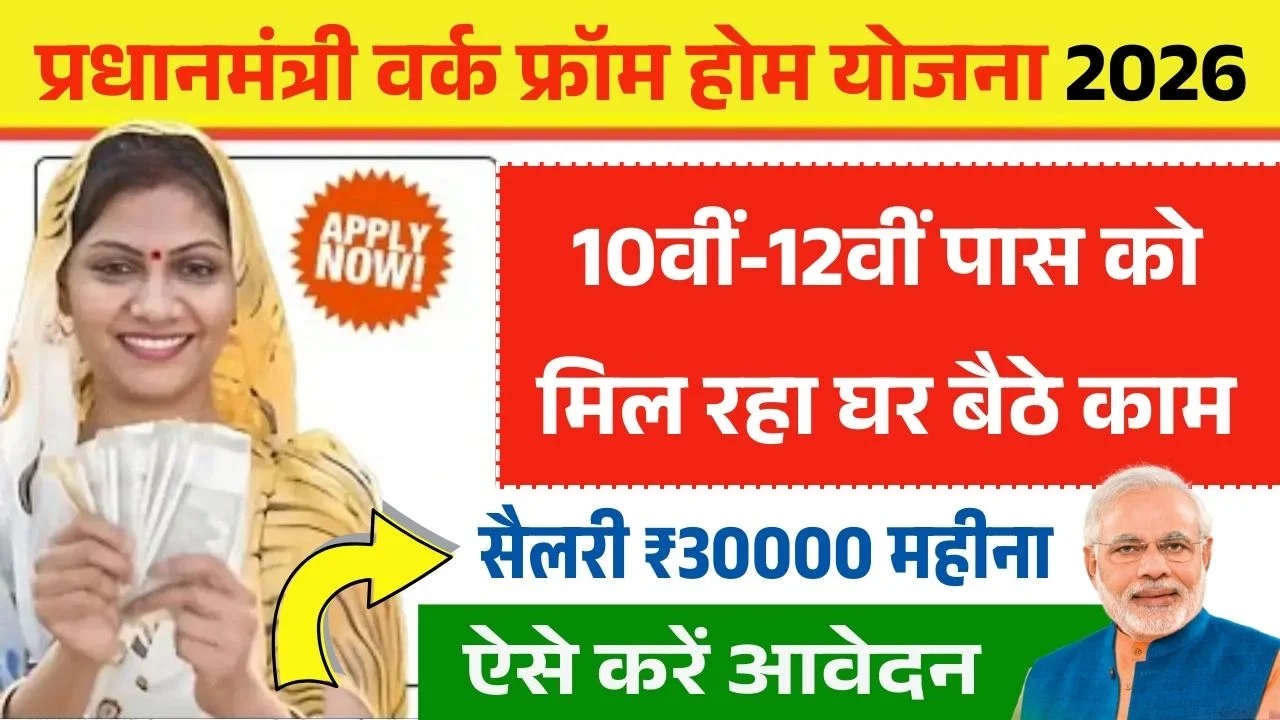 PM Work From Home Yojana 2026