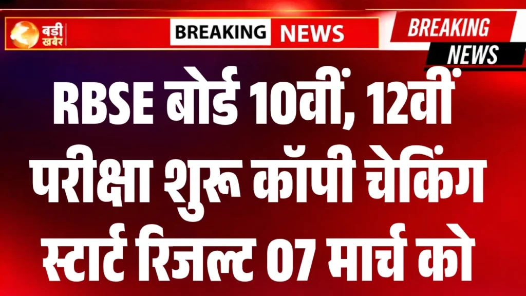 RBSE 10th 12th Result 2026 In March