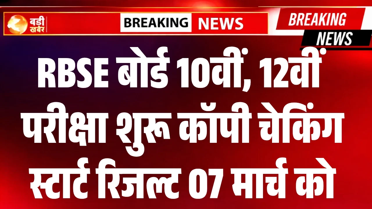 RBSE 10th 12th Result 2026 In March
