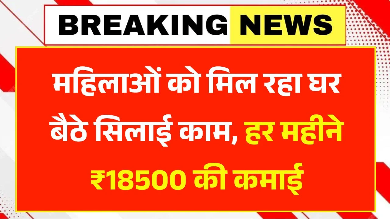 Silai Machine Work From Home 2026